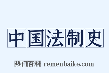 中国法制史是什么意思的图片